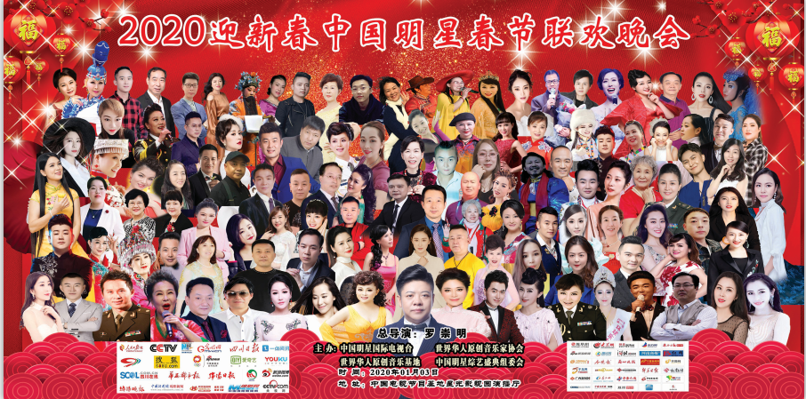 中国明星春节联欢晚会在中央电视台星光影视园录制圆满成功 