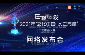 2021年“文化中国·水立方杯”中文歌曲大赛启动