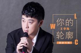 王李陈新专辑上线 《你的轮廓》让音乐充实耳朵